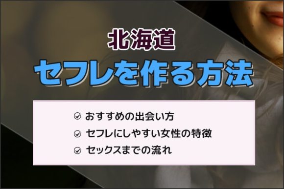 決定版】函館でセフレの作り方！！ヤリモク女子と出会う方法を伝授！【2024年】 | otona-asobiba[オトナのアソビ場]