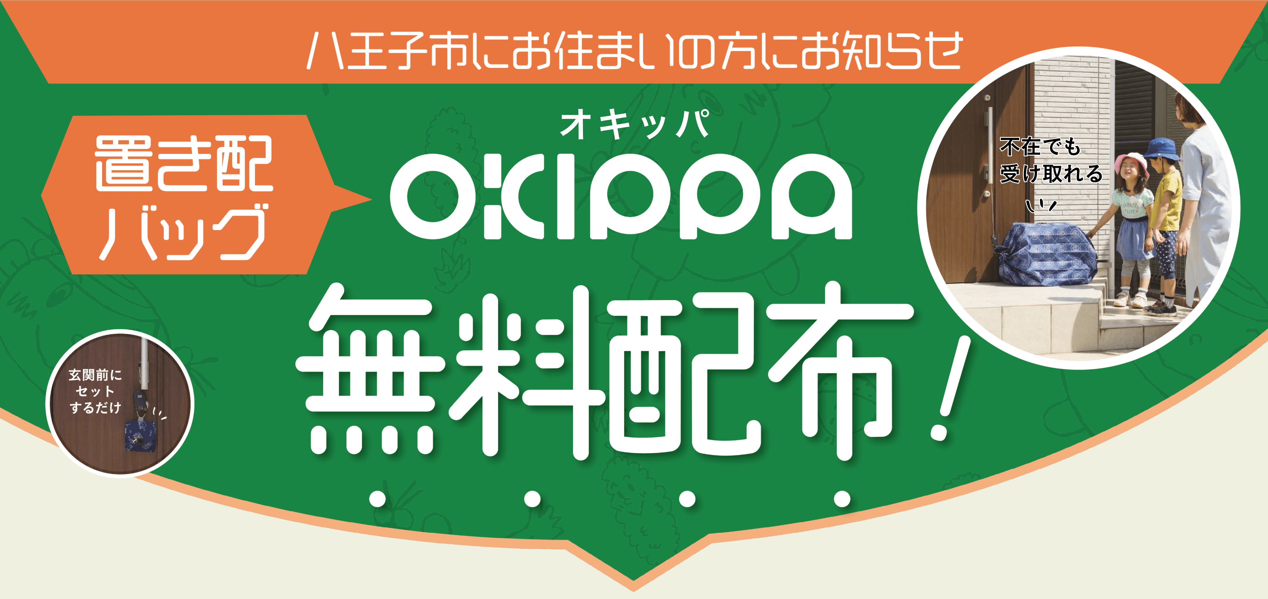 東京都八王子市、置き配バッグOKIPPAを10,000世帯に無料配布 | Yper株式会社のプレスリリース