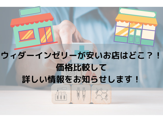 ウィダーインゼリーはどこが安い？安く買う方法は？スーパーなど