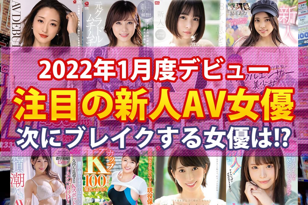 最新版》2022年11月デビューの新人AV女優まとめ – 無料AV動画