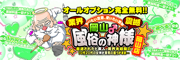 出勤情報：岡山♂風俗の神様 岡山店（オカヤマフウゾクノカミサマオカヤマテン） - 岡山市/デリヘル｜シティヘブンネット