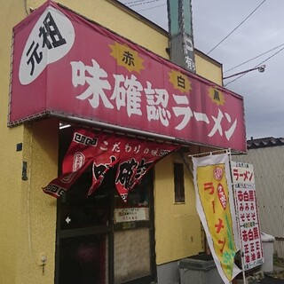 らうめん将也 将也らうめん - Ramen