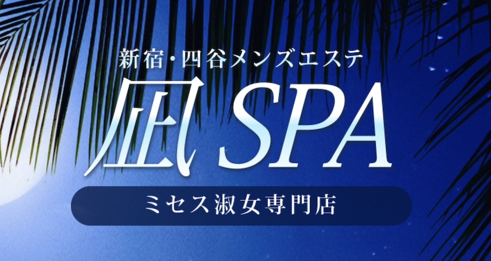 新宿 凪SPA メンズエステ on X: