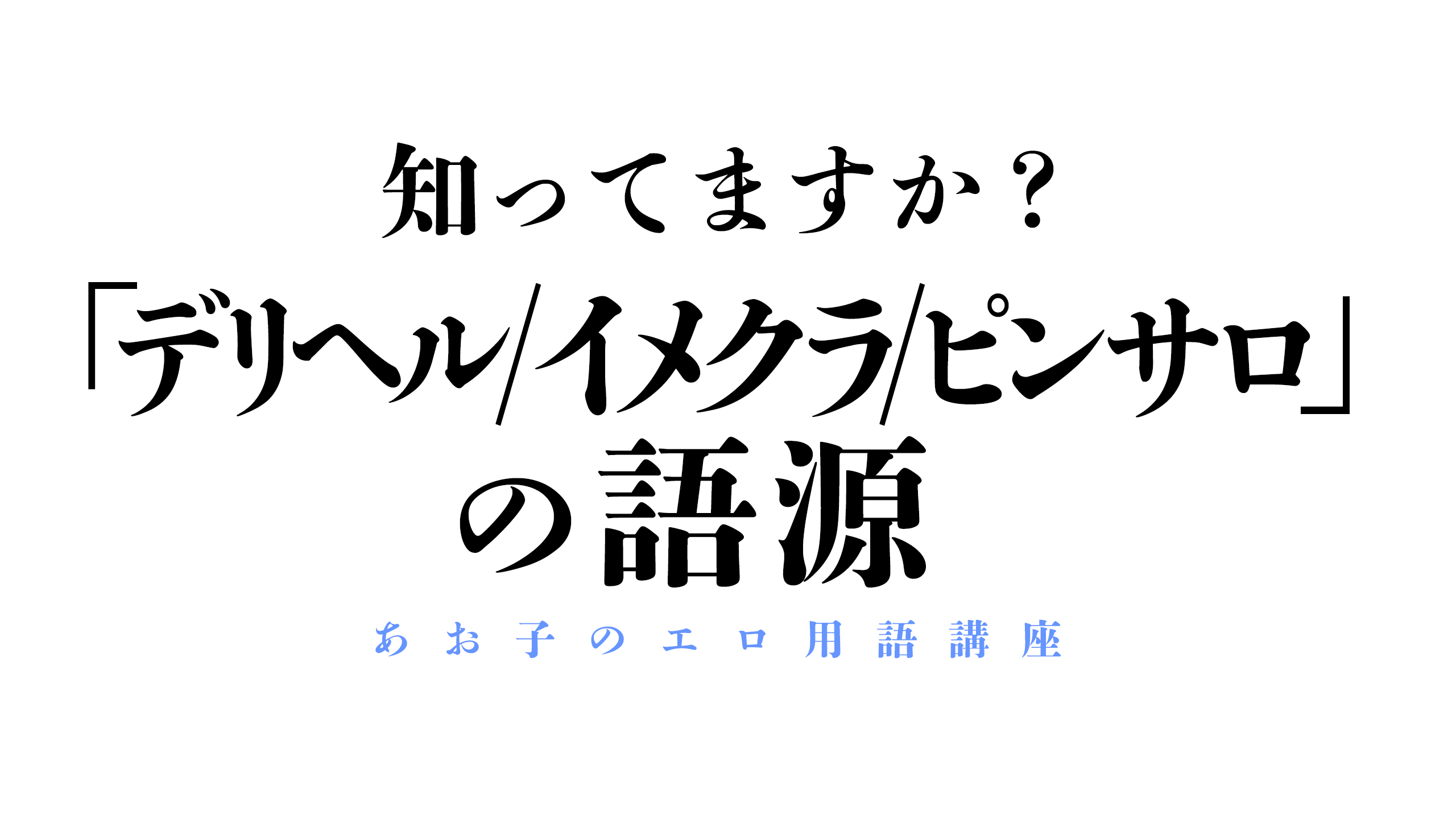 風俗スタッフになる前に知っておきたい風俗用語集｜野郎WORKマガジン