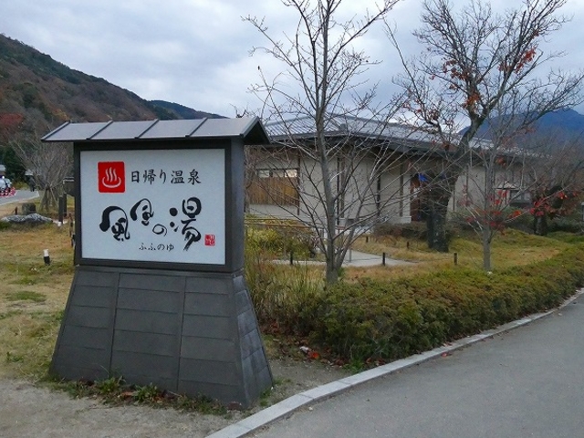 🌿天然温泉🌿京都嵐山温泉✨風風の湯ふふのゆ✨〈共立リゾート運営！渡月橋すぐの温泉〉 - ひとりでのんびりstaycation