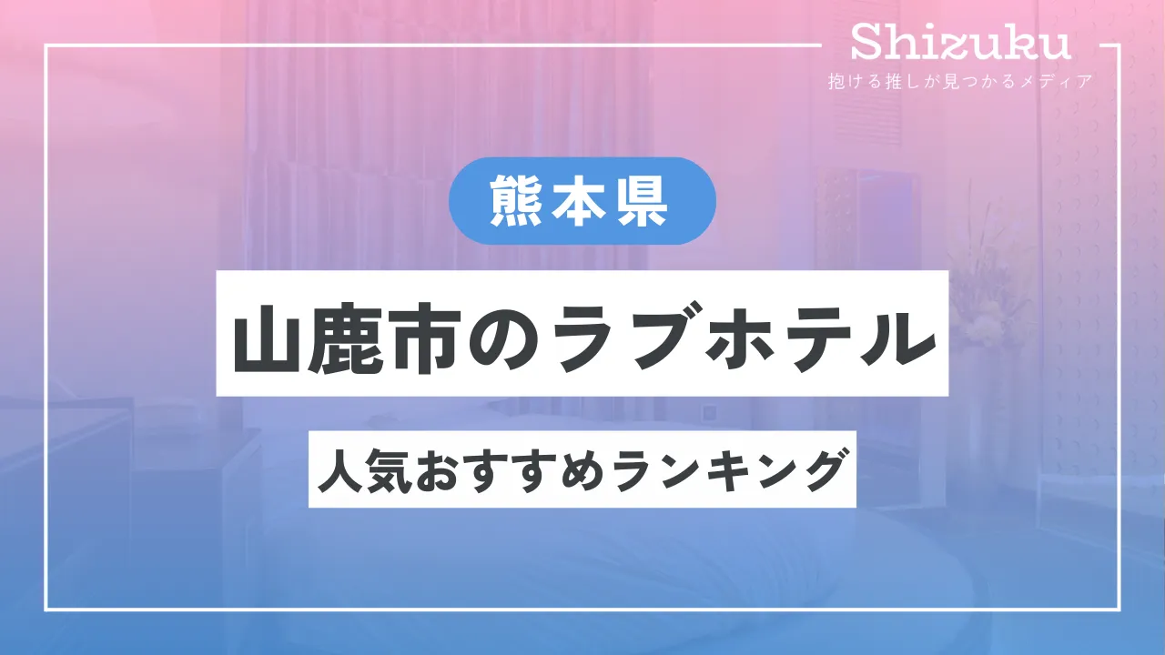 愛し合ってるかい？～ラブホから「レジャーホテル」へ、地道に、誠実に進化中【HOTEL&SWEETS FUKUOKA】（後）｜NetIB-News