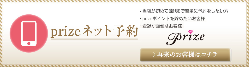 実力派美容室（美容院）プライズ【prize】｜prize錦糸町店徒歩１分