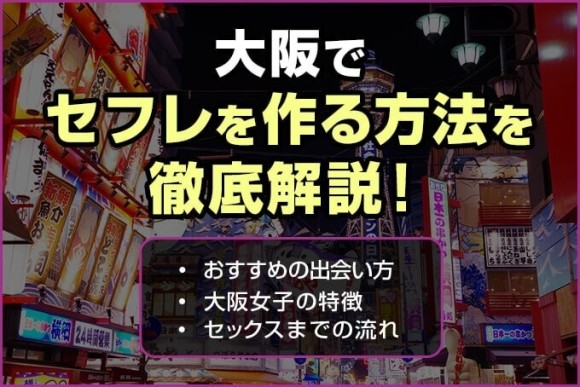 大阪でセフレの見つけ方ベスト8！掲示板やツイッターは危険がいっぱい！【2024年最新】 | otona-asobiba[オトナのアソビ場]