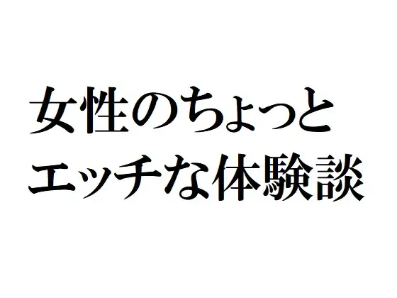 読者評価が高い「妻・嫁」のエロ体験談・官能小説・エッチな話全1782話 エチケン - エロ