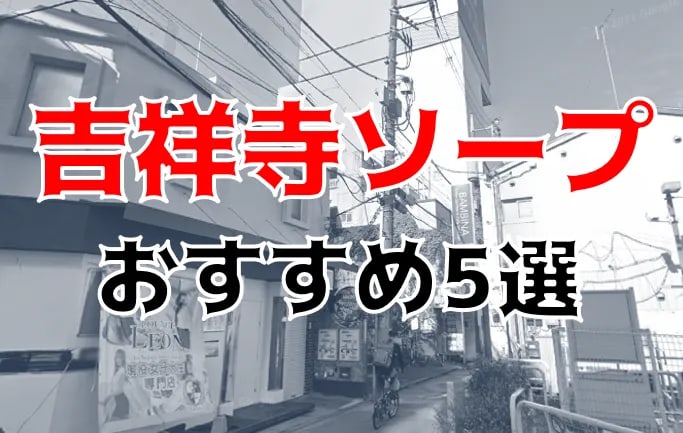 紅子の色街探訪記 | 吉祥寺「ソープランド」 街中に一軒だけぽつんとあるソープランド。