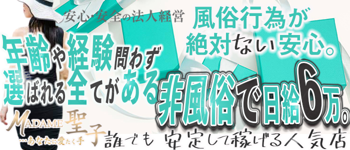 MADAME聖子 (マダムセイコ) の口コミ体験談、評判はどう？｜メンエス