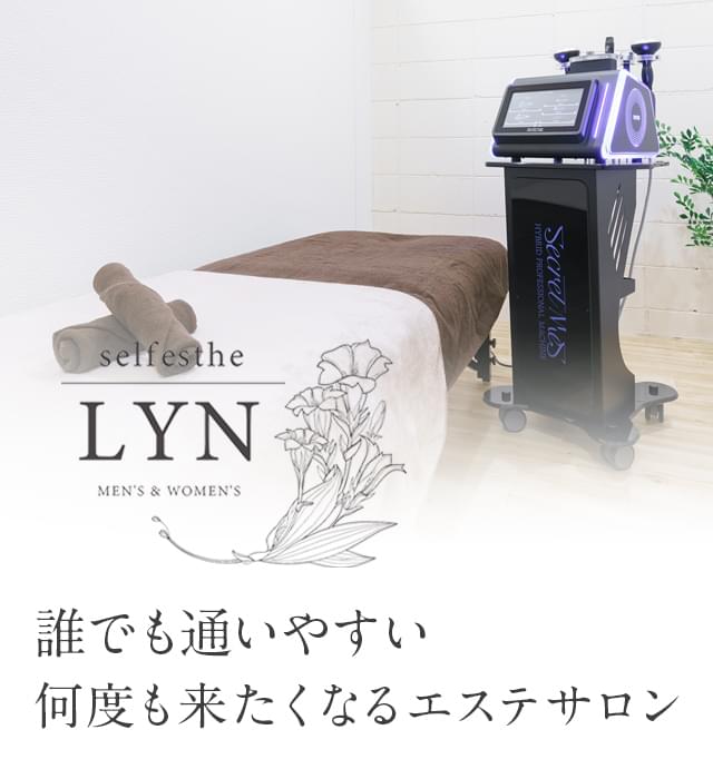 LYN（リン）｜姫路市のエステ・脱毛サロン