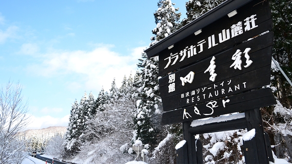 亀の井ホテル 田沢湖 (KAMENOI HOTEL