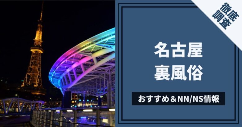 名古屋の裏風俗はチサンマンション？ヤリたいならここ【2024年】 | 3年B組ちん八先生