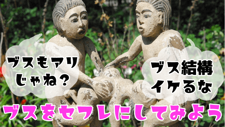 ブスこそセフレにおすすめ！そのメリットとブスをセフレにする方法