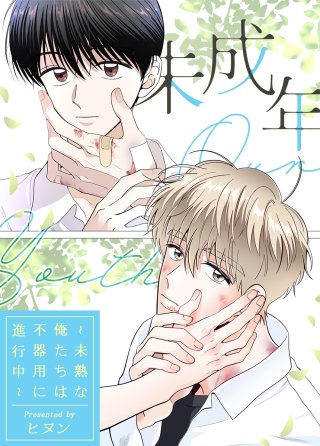 未熟なふたりでございますが（12）｜無料漫画（マンガ）ならコミックシーモア｜カワハラ恋