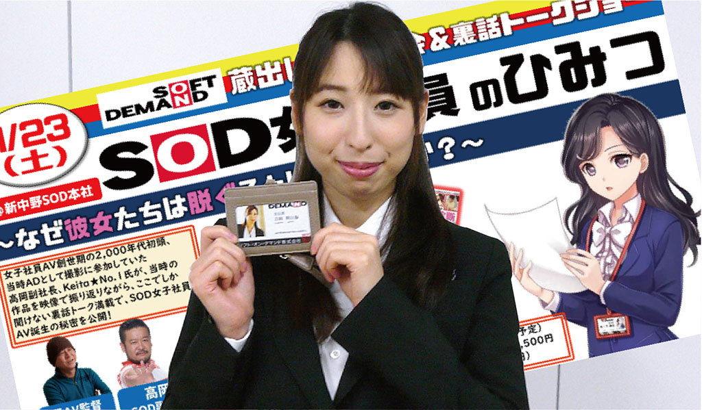 裏話連発！大人気「SOD女子社員」シリーズの歴史をSOD宣伝部・吉岡明日海ちゃんと共に振り返ろう！SODオトナイベント『SOD女子社員のヒミツ』レポート  | 日刊SODオンライン