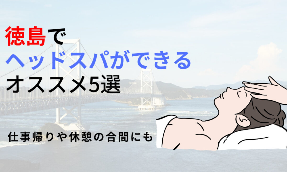 徳島県で価格が安い】ヘッドスパが得意な美容院・美容室10選 | 楽天ビューティ