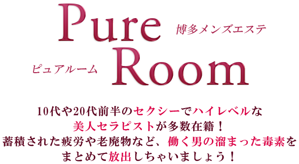 博多駅 メンズエステ【おすすめのお店】 口コミ