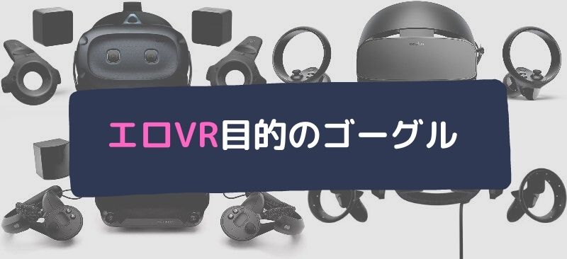 FANZAでエロ動画だけ見たいVR初心者が選ぶべきVRゴーグルは Meta Quest 2【アダルトVR】 |