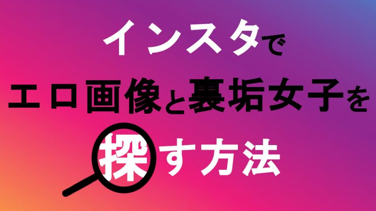 インスタグラムがエロすぎ！抜けるエロ垢ランキング【2024年】 | VRジャンキー