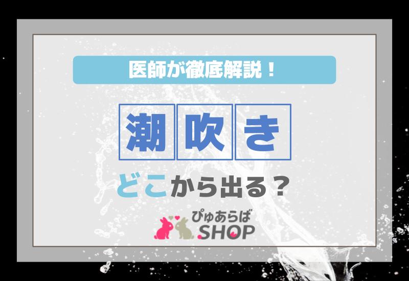 大人のおもちゃで潮吹き！やり方からオススメの玩具まで詳しく解説｜風じゃマガジン