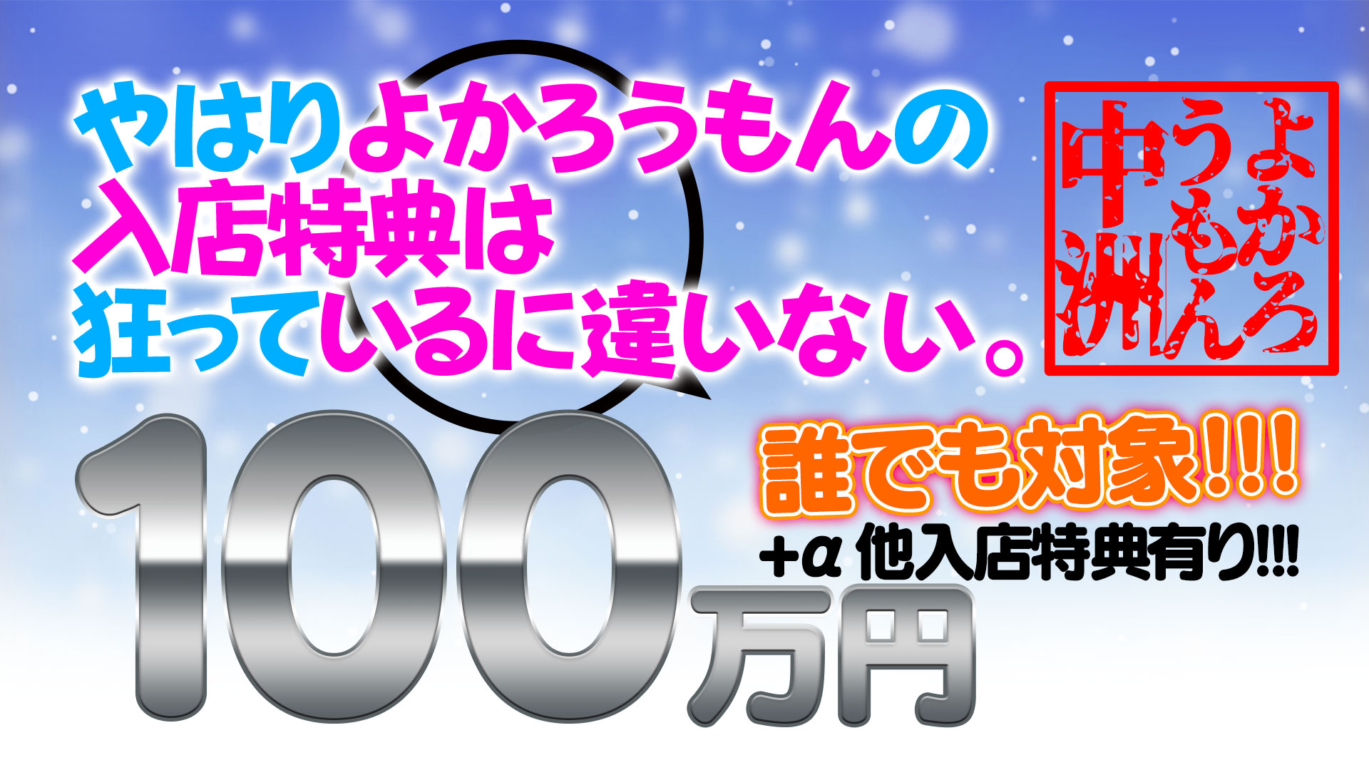 中洲トクヨク 「よかろうもん中洲」