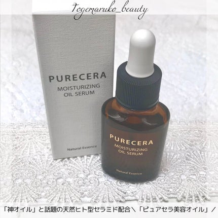 試してみた】美容オイル PURECERA(ピュアセラ)の効果・肌質別の口コミ・レビュー |