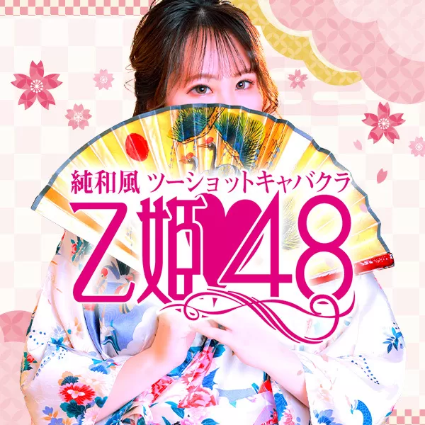 乙姫48(おとひめ)｜堺東のセクキャバ情報【キャバセクナビ】