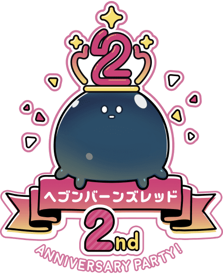 【#ヘブバン2周年】おめでとうございます！公式『ヘブンバーンズレッド2nd Anniversary  Party！生放送』ミラー同時視聴！【尾丸ポルカ視点/ホロライブ】