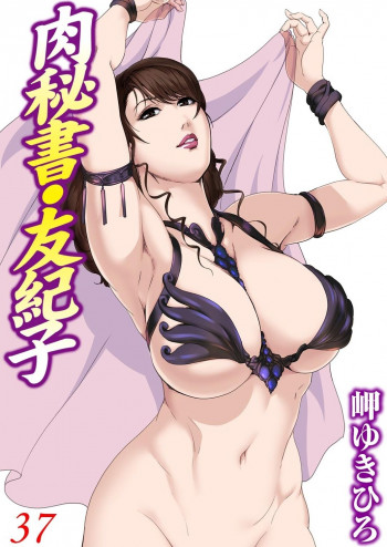 肉秘書・友紀子 42｜無料漫画（マンガ）ならコミックシーモア｜岬ゆきひろ