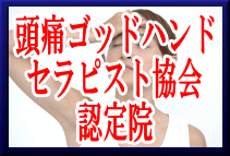 性交時頭痛（セックスやオナニーの時に頭が痛くなる）