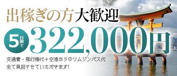 広島福山ちゃんこ｜福山のデリヘル風俗求人【はじめての風俗アルバイト（はじ風）】