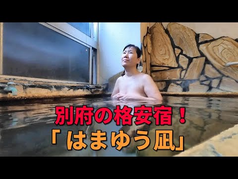 温泉宿はまゆう凪 - 【公式】別府ワーケーションサイト｜BEPPU YUKEMURI