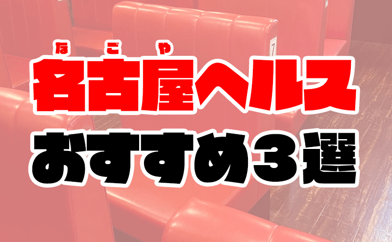 愛知のヘルス人気ランキングTOP63【毎週更新】｜風俗じゃぱん