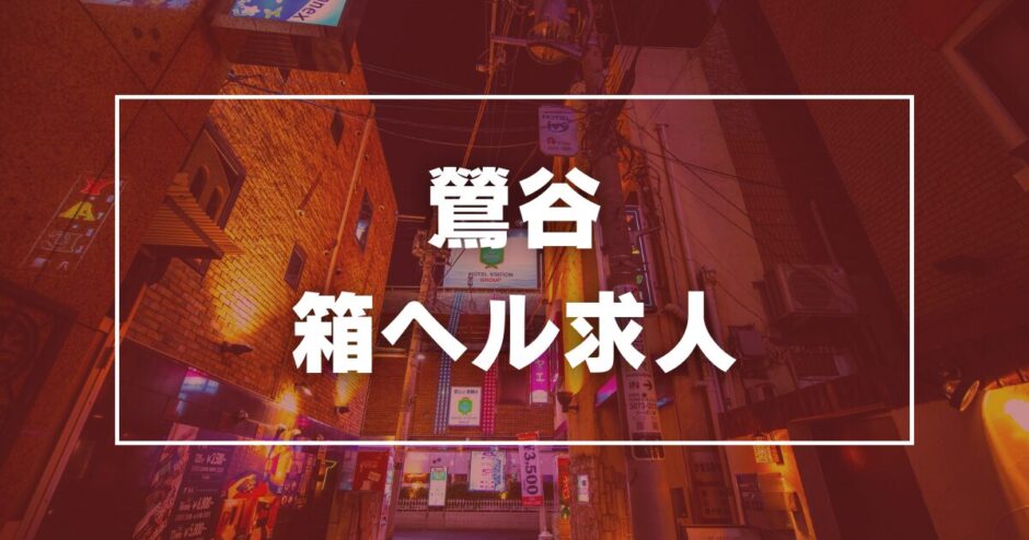 柴田のガチで稼げる箱ヘル求人まとめ【愛知】 | ザウパー風俗求人