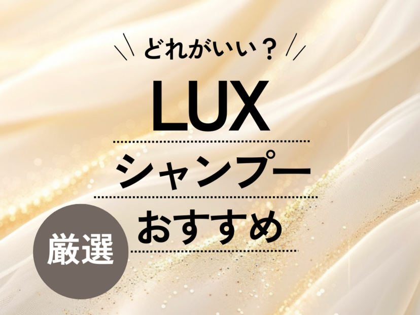 悪い口コミ＆デメリット調査】ラックス スーパーリッチシャイン ダメージリペアを効果をレビュー【成分解析も】 | ヘアサロンヘアケアトーク