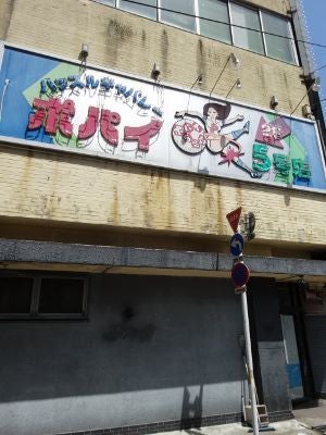 富山旅（2）〜看板コレクション : 色彩の子ども