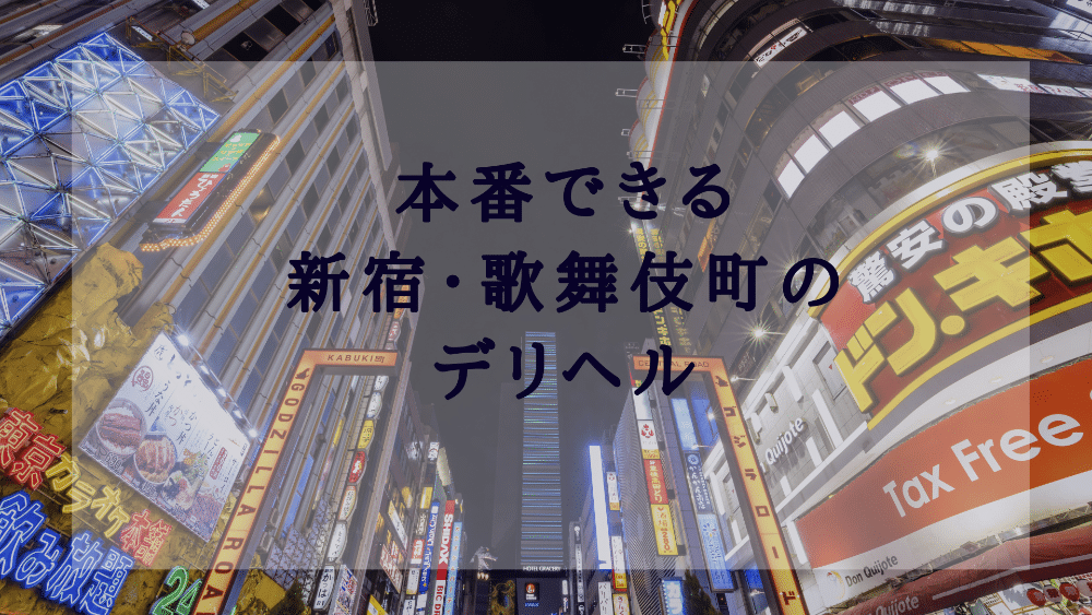 東京の人気「ファッションヘルス」を3つ回ってみた！都内のおすすめ箱ヘル体験談 | 矢口com