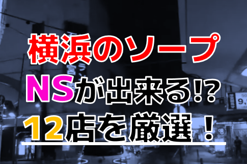 西川口ソープランドへのアクセス方法とＮＳ店舗