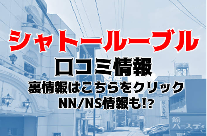 体験談】金津園高級ソープ「シャトールーブル」はNS/NN可？口コミや料金・おすすめ嬢を公開 | Mr.Jのエンタメブログ