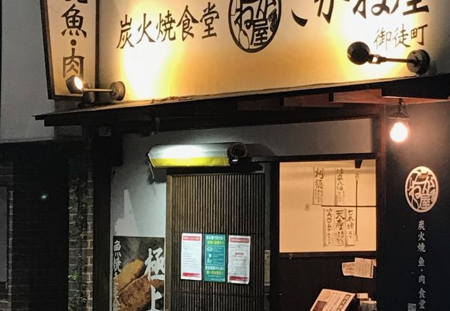 炭火焼食堂 こがね屋 御徒町 -