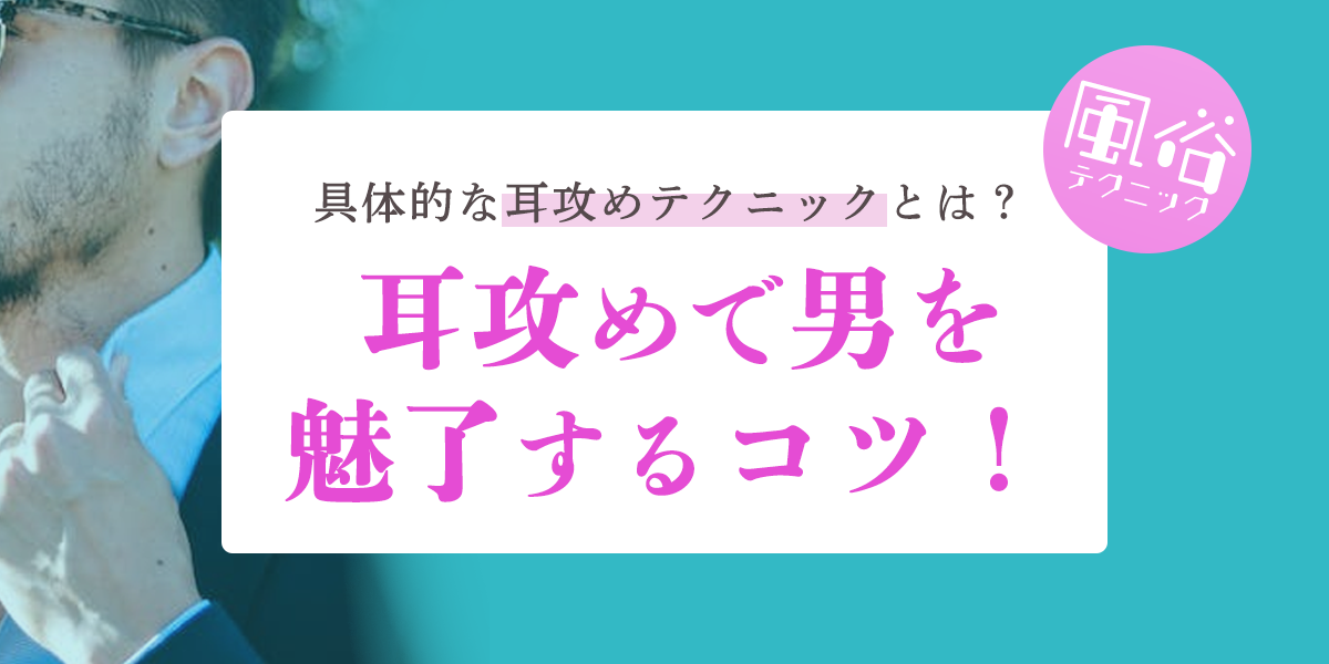 風俗嬢必見！知っておきたい男性の性感帯とその攻め方 - 成功ノウハウの指名編｜びーねっと