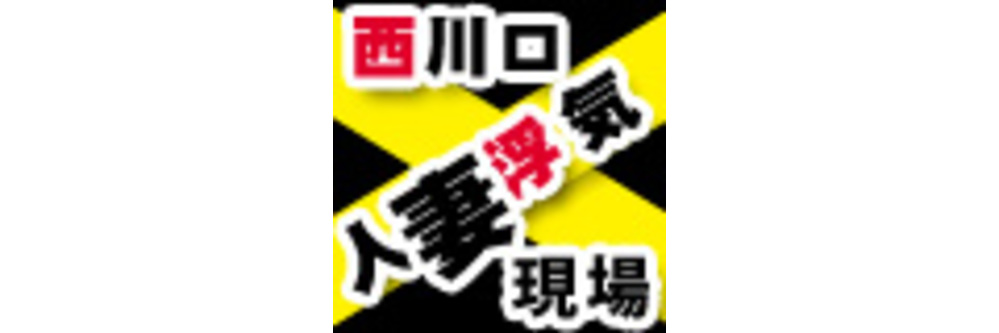 西川口：人妻・熟女】「西川口 人妻浮気現場」りょう : 風俗ガチンコレポート「がっぷりよつ」