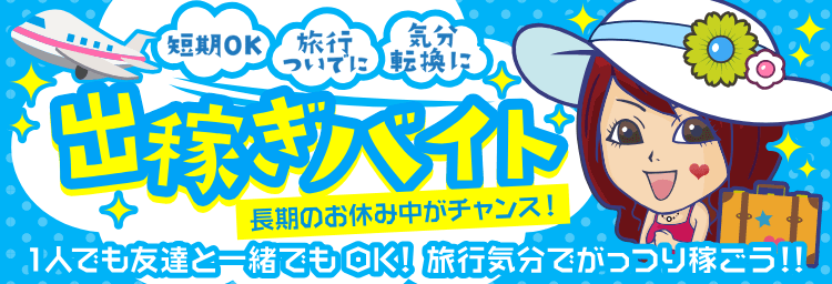 出稼ぎ風俗求人【いちごなび】