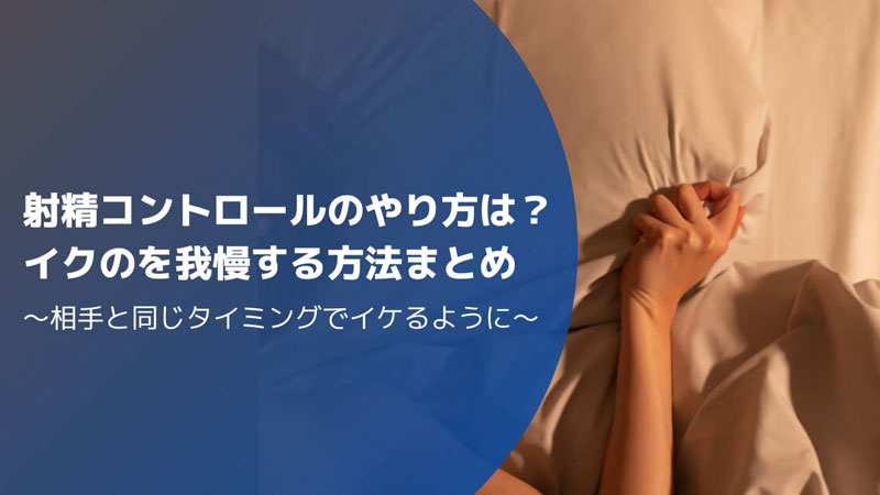 セックスでイクのを我慢する方法5つ！もっと長く挿れていたい男性必見