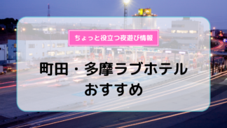 町田・横浜町田インター周辺で女子会のできるラブホテルおすすめ7選！ | よるよる