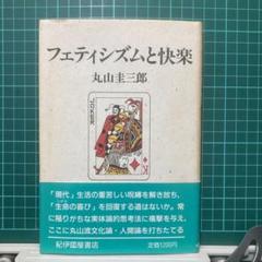 本当に正しいフェティシズム性的嗜好大事典 続 (annex) - メルカリ