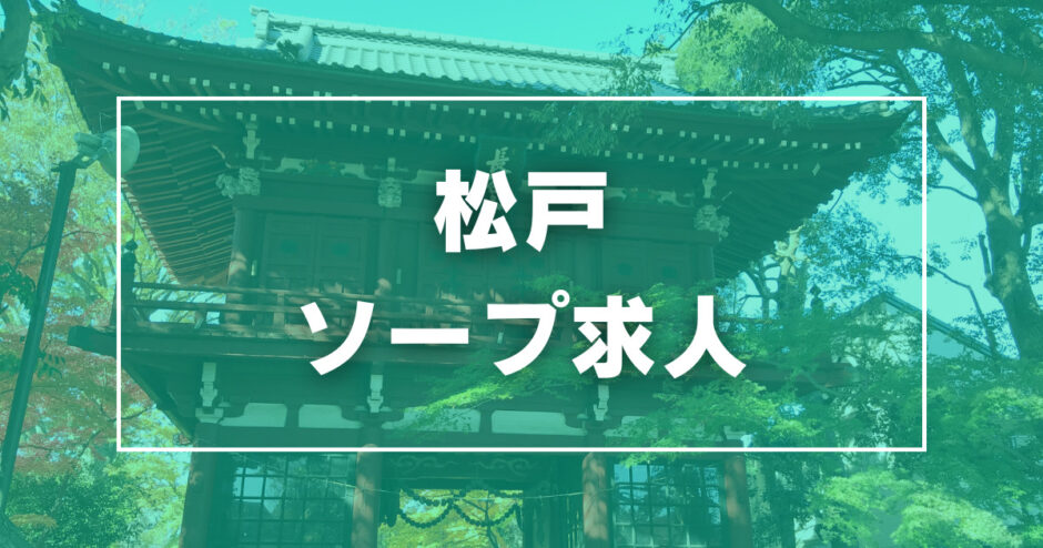 松戸角海老 - 松戸ソープ求人｜風俗求人なら【ココア求人】