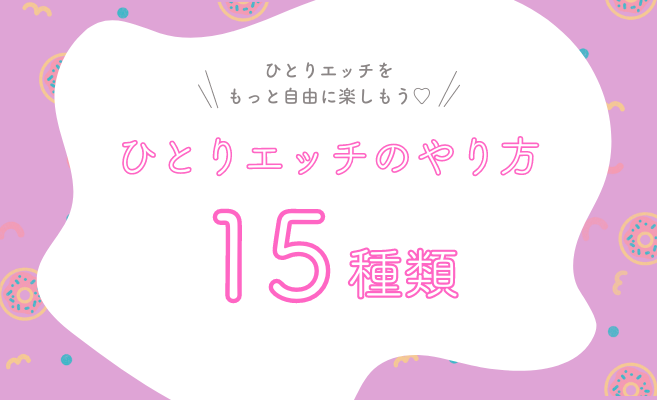 【男は知らない。。】女性の自慰の効能が凄い!!消費カロリーを上げるやり方や始める年頃は？